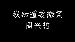 周兴哲 - 我知道要微笑 (动态歌词)