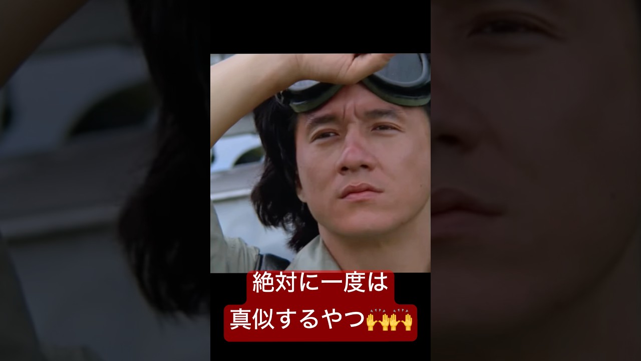 世界一かっこいいガムの食べ方、真似しない人はいないでしょ✨ #jackiechan #映画 #ジャッキーチェン #スタント #成龍 #成龍電影 #香港映画