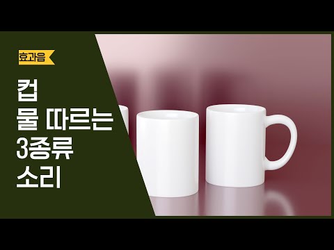 무료배포 직접 녹음한 컵에 물 따르는 소리 3종류 효과음 무료 다운로드