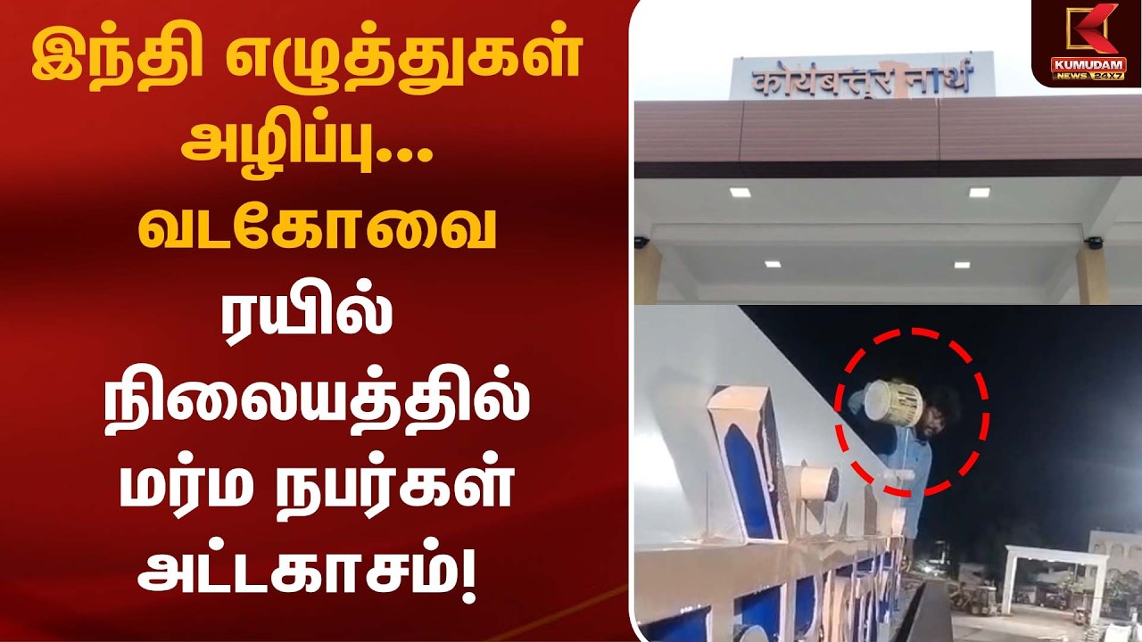 இந்தி எழுத்துகள் அழிப்பு... வடகோவை ரயில் நிலையத்தில் மர்ம நபர்கள் அட்டகாசம்! |Railway Station |Hindi
