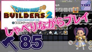 【DQB2】ドラゴンクエストビルダーズ２しゃべりながらプレイ＃85【実況】