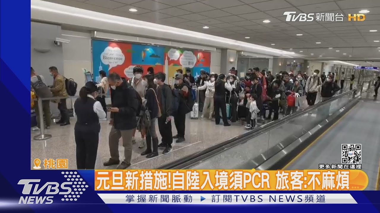 元旦新措施!自陸入境須PCR 旅客:不麻煩