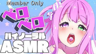 姫森ルーナ - 【 ASMR＊メンバー限定 】6月もちゅ～ちゅ～ぺろぺろしちゃうのら！BINAURAL PERO PERO【#姫森ルーナ/ホロライブ】