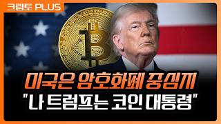 "새로운 금융의 시대가 미국에서 시작된다." 디지털 자산 강력 지지하는 트럼프 | 서동주, 김동환, 박상혁 …