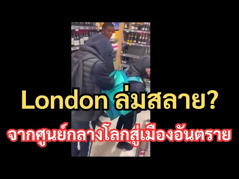 วิกฤตคนจนล้นลอนดอน จากศูนย์กลางโลกสู่เมืองอันตราย: | ด้านมืดของลอนดอน ที่ BBC ไม่เคยถ่ายทำ