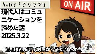 死ぬまで雑談ラジオ「ろりラジ」～現代人はコミュニケーションを諦めた話～