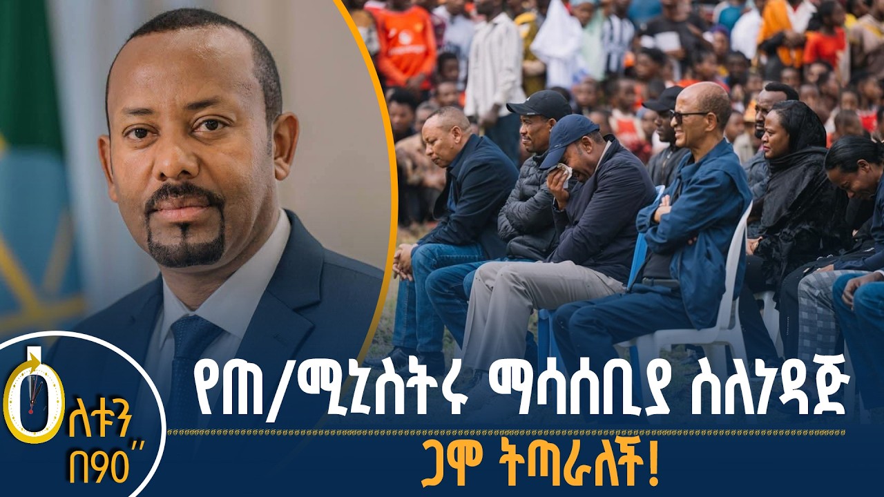 👉የጠቅላይ ሚኒስትሩ ማሳሰቢያ ስለነዳጅ 👉 የጋሞ ዞን የድጋፍ ጥሪ