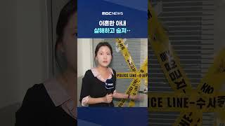 이혼한 아내 살해하고 숨져‥가정폭력 또 '참극' #Shorts (MBC뉴스)