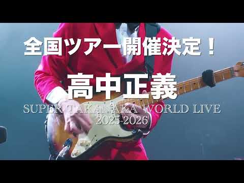 Blu-ray／SUPER TAKANAKA WORLD LIVE 2025-2026