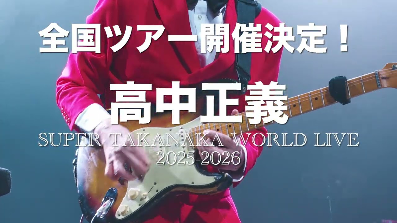 高中正義 Blu-ray／SUPER TAKANAKA WORLD LIVE 2025-2026