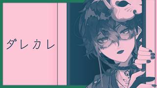 【 #ダレカレ 】泣くことは我慢しない。【 #吾猫無名 / #個人Vtuber 】