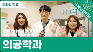 [제10회 나Be 한마당]건양대학교 의공학과 소개영상 이미지