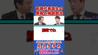前原代表誕生の黒幕と院政政治 #榛葉賀津也 #榛葉幹事長 #国民民主党 #shorts