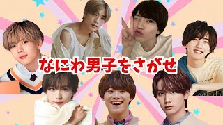 なにわ男子をさがせ #クイズ #暗記  #チャレンジ #なにわ男子  #道枝