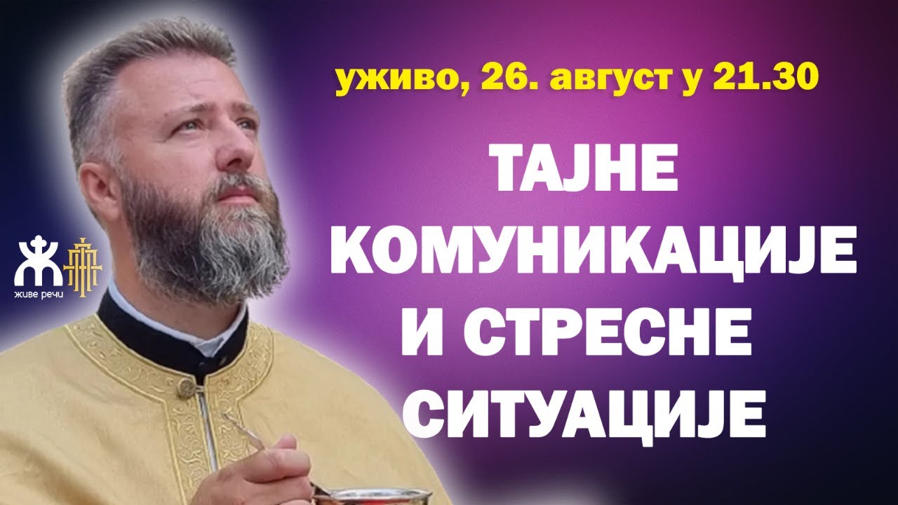 ТАЈНЕ КОМУНИКАЦИЈЕ И СТРЕСНЕ СИТУАЦИЈЕ (уживо, о. Пеђа Поповић, 26 ...