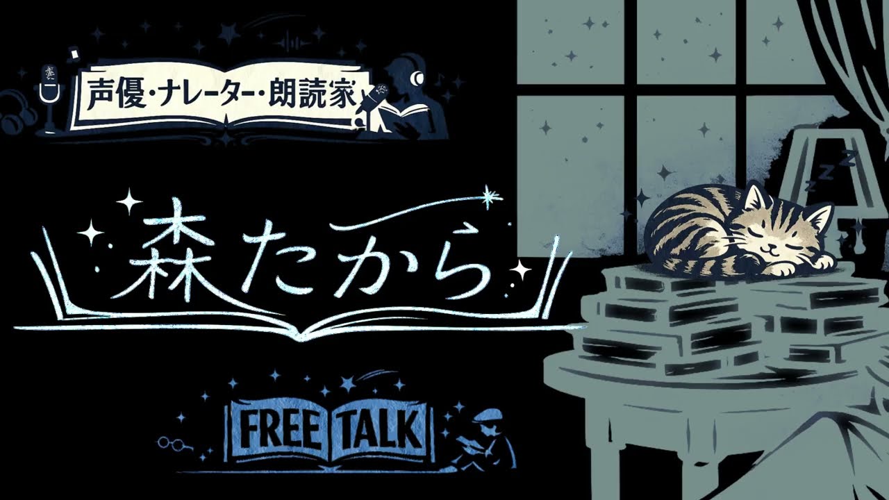 【FREE RADIO】 2026年3月10日　【声優・ナレーター・朗読家：森たから】