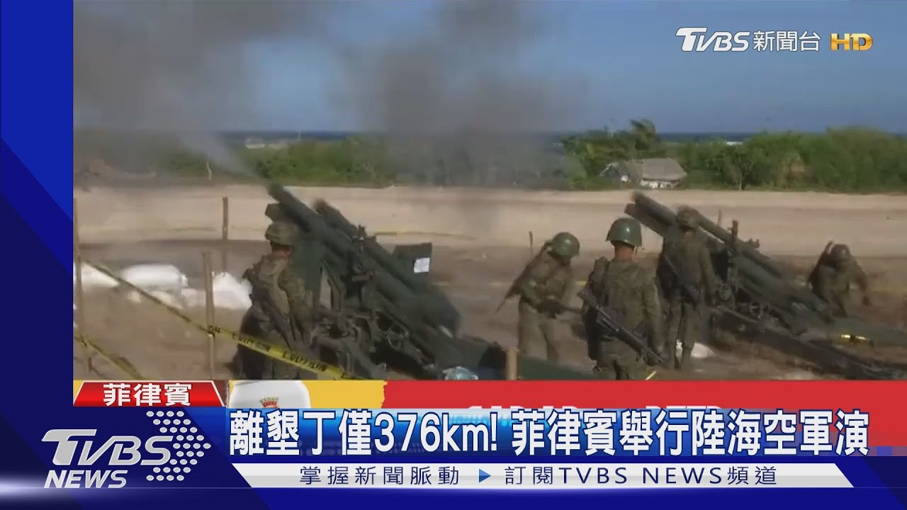 憂台海衝突?菲律賓陸海空軍演 離墾丁僅376公里