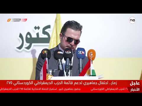 فيديو | مباشر.. الحملة الانتخابية لدعم قائمة الحزب الديمقراطي الكوردستاني 275 في زمار