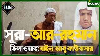 Download lagu সূরা আর রহমান Zain Abu Kautsar | দয়া ও করুণার বার্তা mp3 Download lagu সূরা আর রহমান Zain Abu Kautsar | দয়া ও করুণার বার্তা mp3