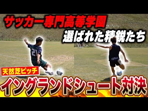 【ガチ対決】全国から選ばれた精鋭高校生とイングランドシュート対決！！