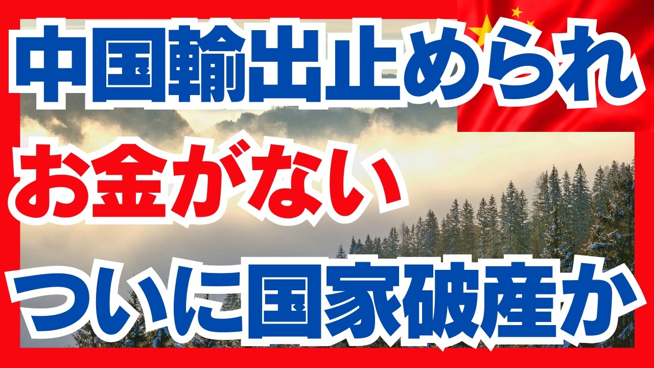 中国輸出止められ　お金がない　ついに国家破産か