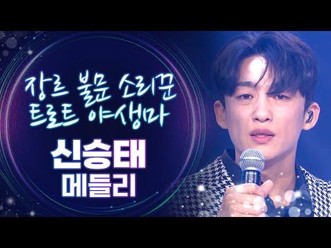 [트롯모음]’트로트 야생마’ 신승태 메들리 - 그대라는 꽃 부터 그 겨울의 찻집까지 l 트롯챔피언