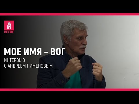 My name is VOG: Andrey Pimenov