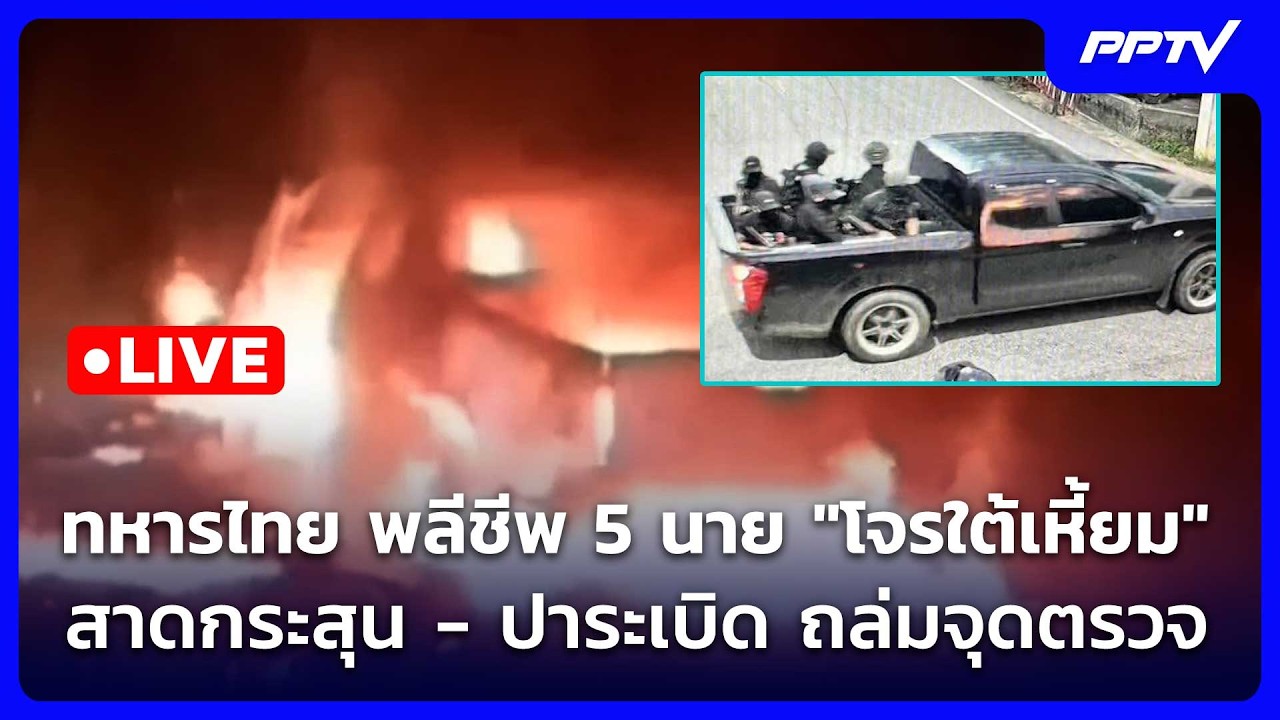 🔴 Live โชว์ข่าวเช้านี้ |ทหารพลีชีพ 5 นาย "โจรใต้เหี้ยม" ?