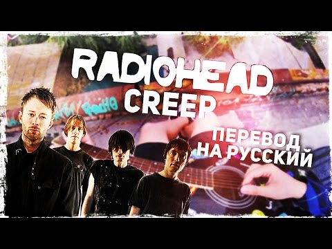 Radiohead - Creep - Перевод на русском (Acoustic Cover) Video