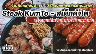1101.ร้านที่เคยกินมากกว่า 10 ปี สเต็กคำโต วันนี้มากิน สาขาถนนทิพย์เนตร ตรงข้ามกาดมณี เชียงใหม่
