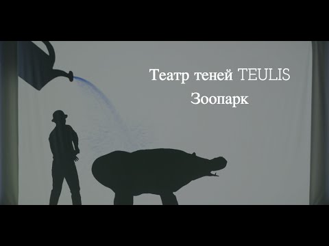 Театр теней Teulis - Зоопарк (2015)