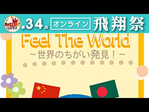 Feel The World～世界のちがい発見～