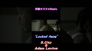 暇なんでRemix作りました【Locked Away】有名洋楽紹介【R.City&Adam Levine】#shorts