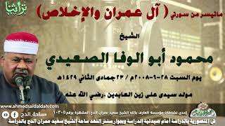 ما تيسر من سورتى (ال عمران و الإخلاص)الشيخ أبو الوفا الصعيدى من مسجد سيدى على زين العابدين ( 2008م)
