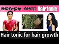 தலைமுடி வளர Hair Tonic
