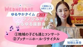 地元のコンサートと大阪リサイタル⭐︎【ゆるゆるライブ配信41】#ソプラノ歌手たまきひみか #ライブ
