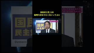 国民民主党 玉木雄一郎　総理大臣なりたくないってよ #shorts #国民民主党 #玉木雄一郎 #高市早苗 #総理大臣 #れいわ新選組 #山本太郎 #石破茂 #榛葉