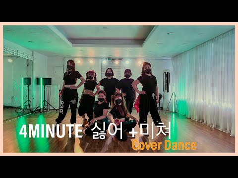 4MINUTE (포미닛) - 'HATE 싫어 + CRAZY 미쳐' l J DANCE STUDIO l 안중댄스학원 ㅣ커버댄스 ㅣ주부반