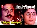 Neela Mizhi Vidhichathum Kothichathum Malayalam Song Poovachal Khader KJ Yesudas