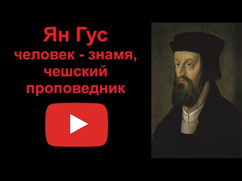 Ян Гус. Человек-знамя, чешский проповедник. (рассказывает Наталия Басовская)  Секреты истории
