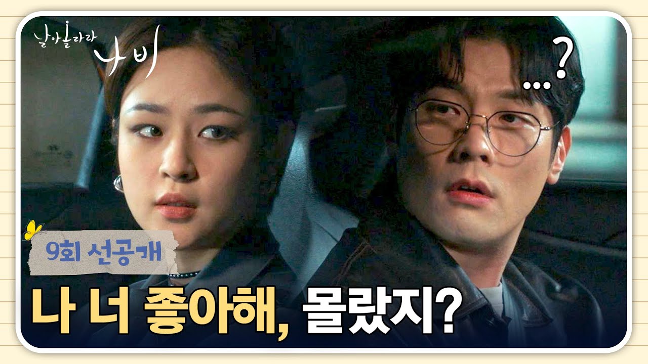 [9회 선공개] 눈치 없는💦 최다니엘에게 자신의 마음을 전한 심은우💕 | 〈날아올라라 나비〉 10/17(토) 밤
