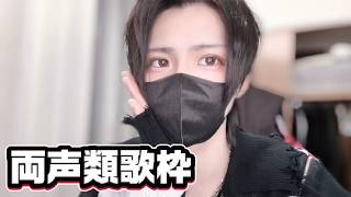 両声類の歌配信