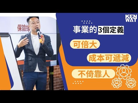 【2022 網店教學】 網店事業的3個定義：可倍大、成本可遞減、不倚靠人