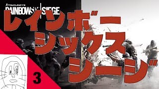 ＃3 【FPS】こば者,おついちんぽの”練習”「レインボーシックス シージ」【2TNK.】