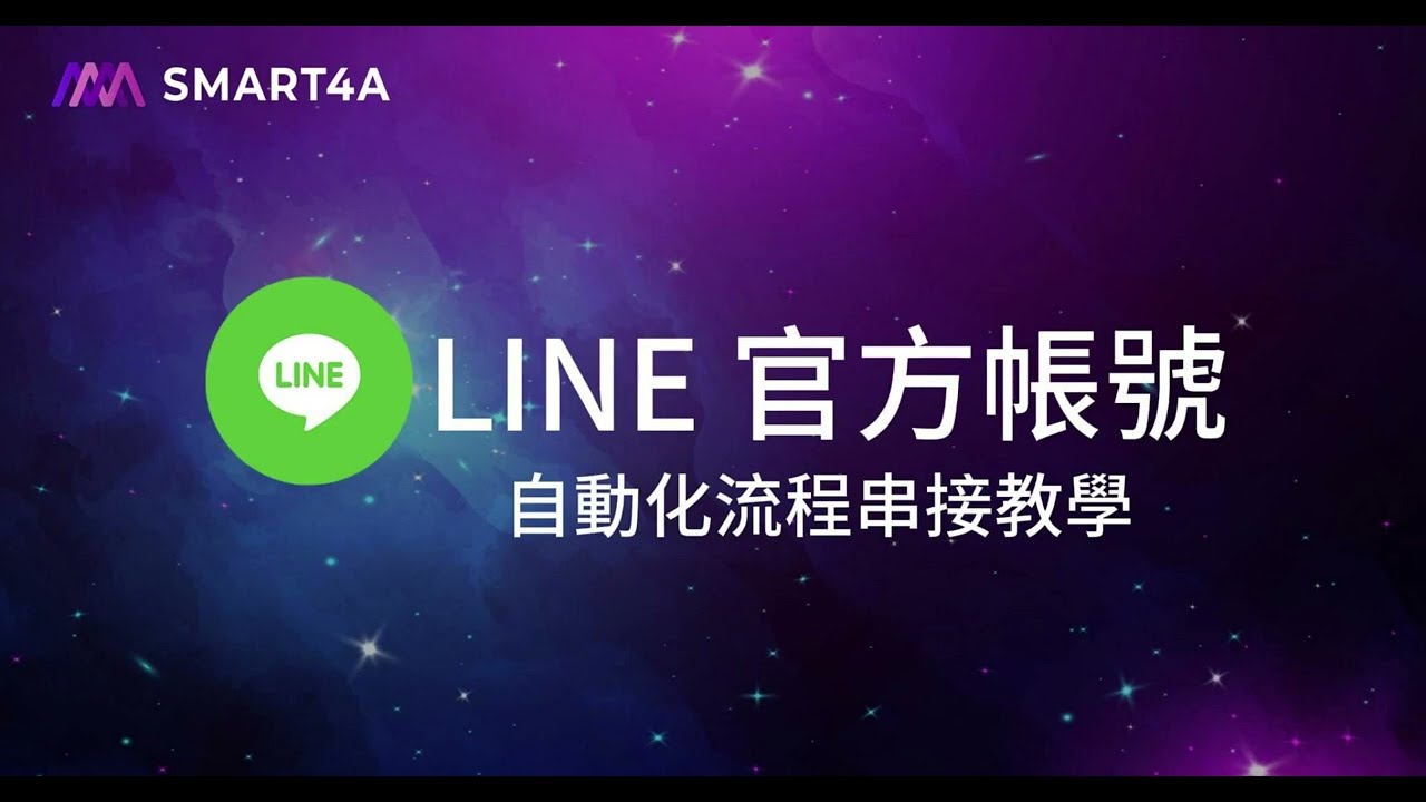 make 自動化串接教學 - LINE 官方帳號篇