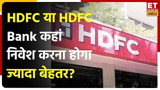 HDFC Bank Share में दिखी 0.27% की तेजी,  HDFC Bank & HDFC Ltd Share पर जानें Trade के लिए राय