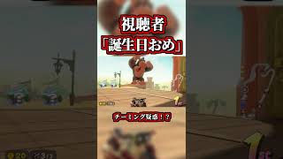 マリカで誕生日プレゼントもらったｗｗ【マリオカートワールド】【ショートカット】【NISC】#shorts