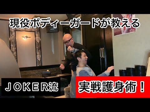 現役ボディーガードが教える【実戦護身術！】