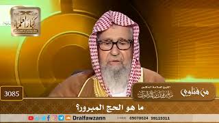 3085- ما هو الحج المبرور؟ | الشيخ صالح الفوزان