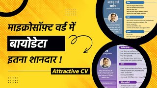 माइक्रोसॉफ़्ट वर्ड: बनाइए शानदार बायोडेटा